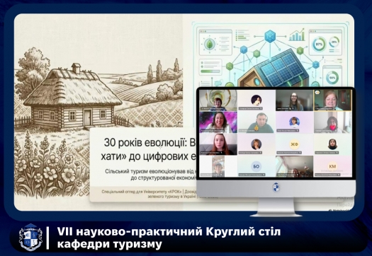 VІІ науково-практичний Круглий стіл кафедри туризму