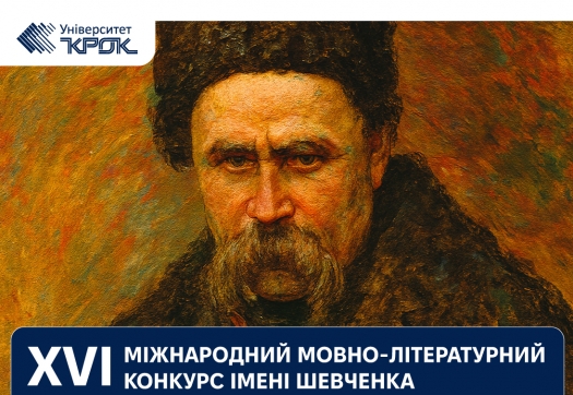 ХVІ Міжнародний мовно-літературний конкурс імені Шевченка