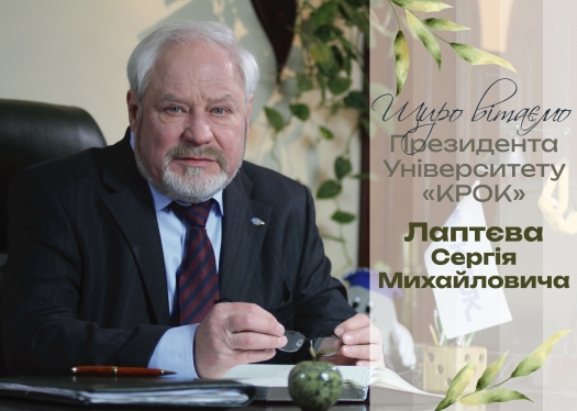 Вітаємо Президента Університету &laquo;КРОК&raquo; Лаптєва Сергія Михайловича!