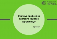 Проєкт оновленої освітньо-професійної програми «Дизайн середовища»