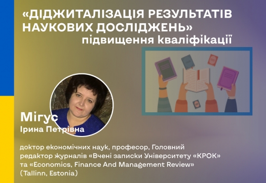 Підвищення кваліфікації «Діджиталізація результатів наукових досліджень»