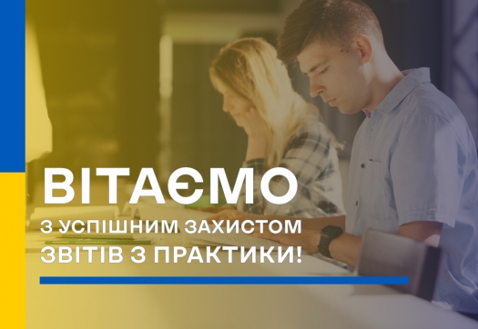 Вітаємо з успішним захистом звітів з практики!