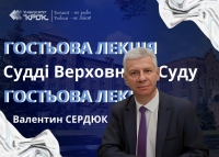 Гостьова лекція Сердюка Валентина Васильовича