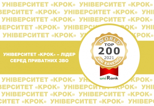 Університет «КРОК» – лідер серед приватних ЗВО (uniRank University Ranking)!