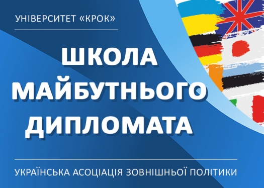 Школа майбутнього дипломата
