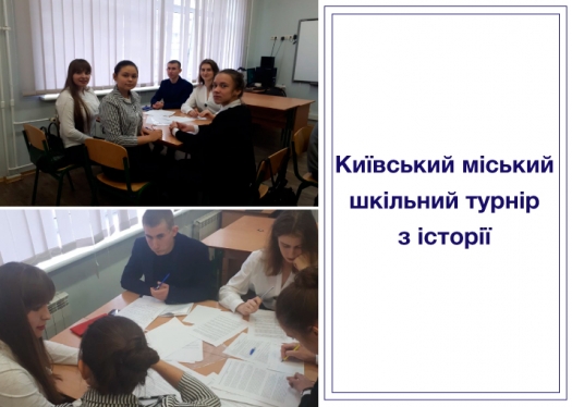 КЕПІТ – учасник ІІ Київського міського шкільного турніру з історії