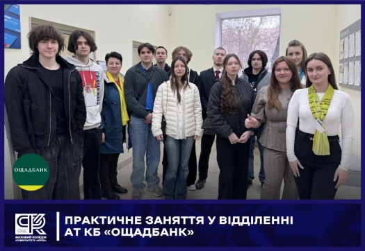 Практичне заняття у відділенні АТ КБ &laquo;Ощадбанк&raquo;