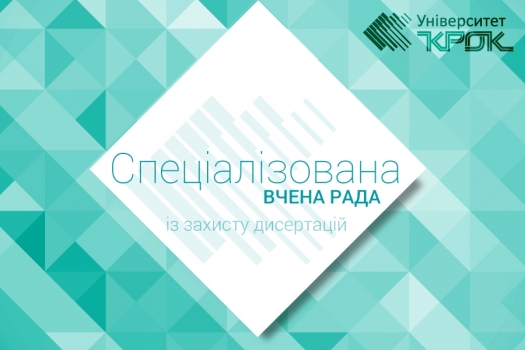 Прийнято до захисту дисертацію Вовченко Олени Владиславівни