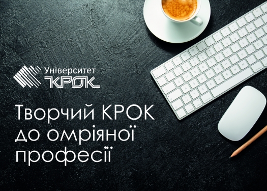 Творчий КРОК до омріяної професії