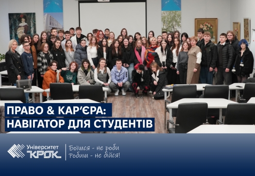 Право &amp; Кар’єра: навігатор для студентів