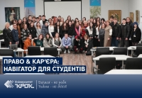 Право & Кар’єра: навігатор для студентів