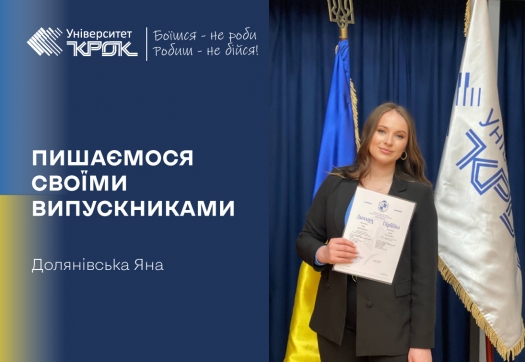 Університет КРОК пишається своїми випускниками