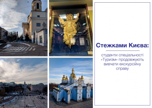 Стежками Києва: студенти спеціальності «Туризм» продовжують вивчати екскурсійну справу