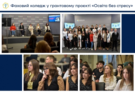 Фаховий коледж у грантовому проєкті «Освіта без стресу»