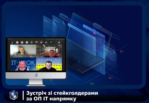 Зустріч зі стейкголдерами за ОП ІТ напрямку