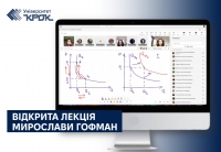 Відкрита лекція Мирослави Гофман