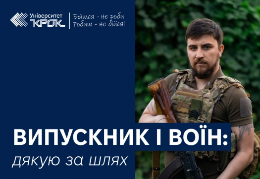 Випускник і воїн: дякую за шлях