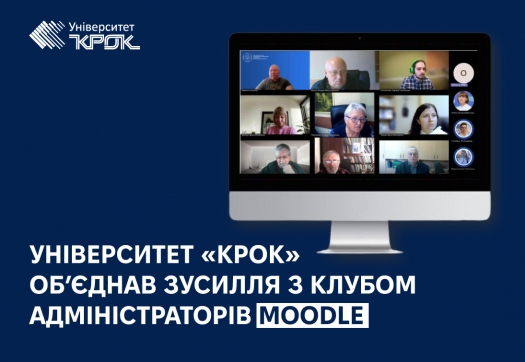 Університет «КРОК» об’єднав зусилля з клубом адміністраторів Moodle для оптимізації процесів дистанційного навчання