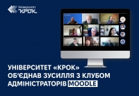 Університет «КРОК» об’єднав зусилля з клубом адміністраторів Moodle для оптимізації процесів дистанційного навчання