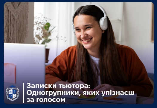 Записки тьютора: Одногрупники, яких упізнаєш за голосом