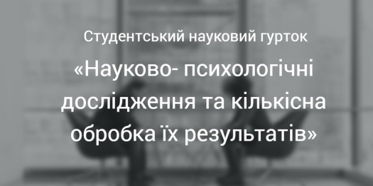 Розпочав роботу студентський науковий гурток