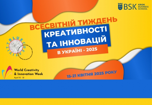 Всесвітній тиждень креативності та інновацій 2025 в Україні: як це було в Бізнес Школі КРОК