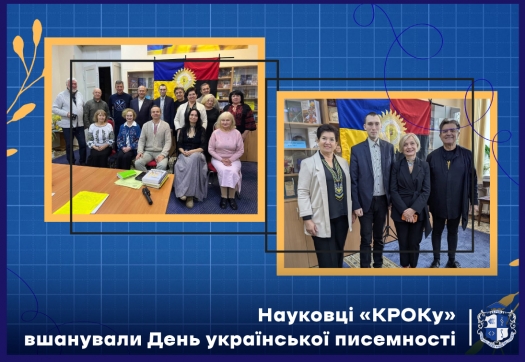 Науковці &laquo;КРОКу&raquo; вшанували День української писемності