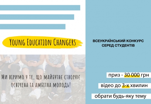Всеукраїнський конкурс навчальних відео «Young education changers»