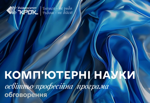 Обговорення освітніх програм спеціальність «Комп’ютерні науки»