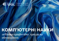 Обговорення освітніх програм спеціальність «Комп’ютерні науки»
