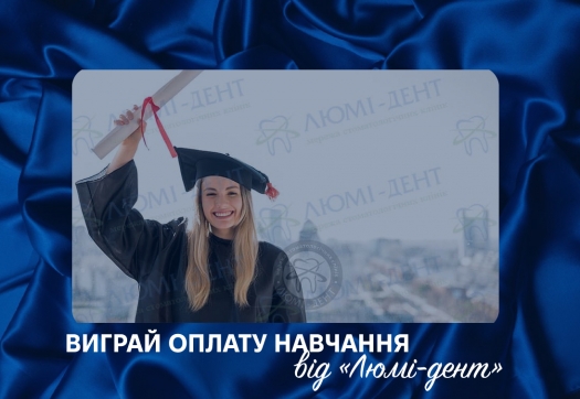Соціальна грантова програма Scholarship: виграй оплату навчання від &laquo;Люмі-Дент&raquo;