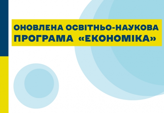 Проєкт оновленої освітньо-наукової програми  «Економіка»