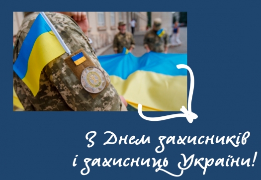 Вітаємо з Днем захисників та захисниць України!