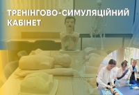 Створення Тренінгово-симуляційного кабінету в охороні здоров'я