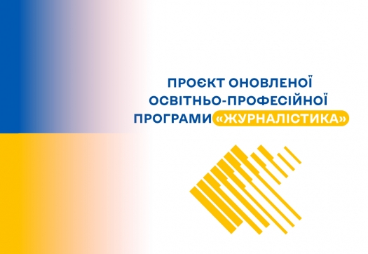 Проєкт оновленої освітньо-професійної програми «Журналістика»