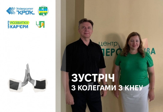 ЦРК зустрічається з колегами з КНЕУ