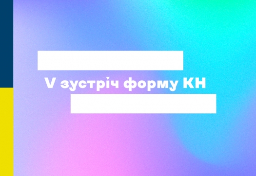 V зустріч форму КН