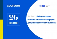 Вебінар «Використання освітніх онлайн-платформ для університетів: Coursera»