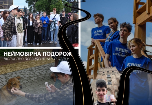 Неймовірна подорож – відгук про президентську поїздку