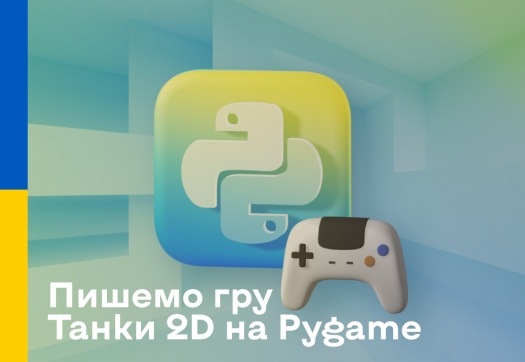 Вебінар «Пишемо гру Танки 2D на Pygame»