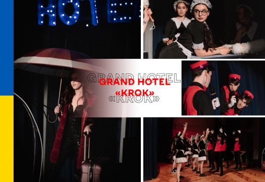 Благодійна театрально-танцювальна вистава GRAND HOTEL «КRОК»