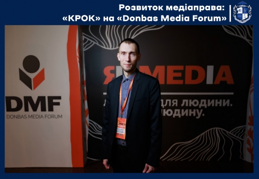Розвиток медіаправа: &laquo;КРОК&raquo; на &laquo;Donbas Media Forum&raquo;