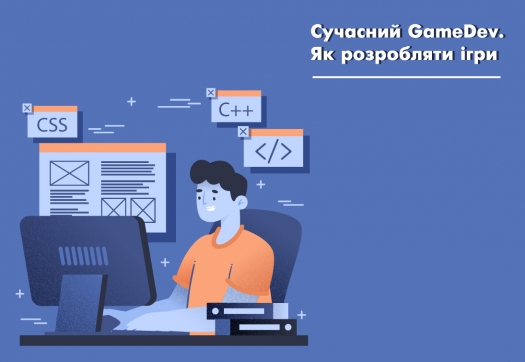 Сучасний GameDev. Як розробляти ігри