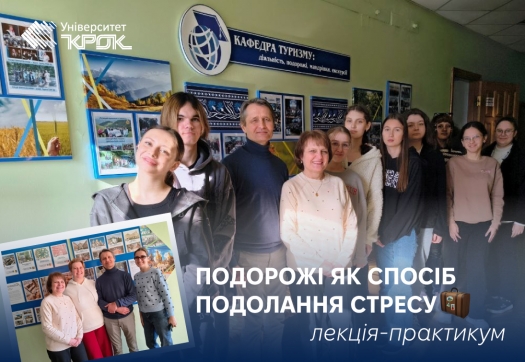 Лекція-практикум  «Подорожі як спосіб подолання стресу»