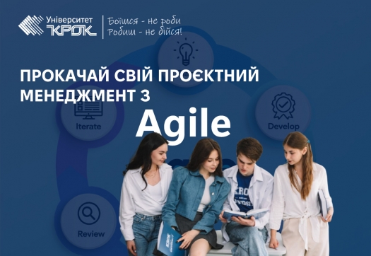 Прокачай свій проєктний менеджмент з Agile