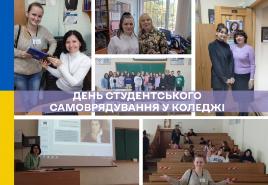 День студентського самоврядування відбувся!