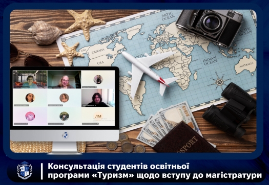 Консультація студентів освітньої програми &laquo;Туризм&raquo; щодо вступу до магістратури
