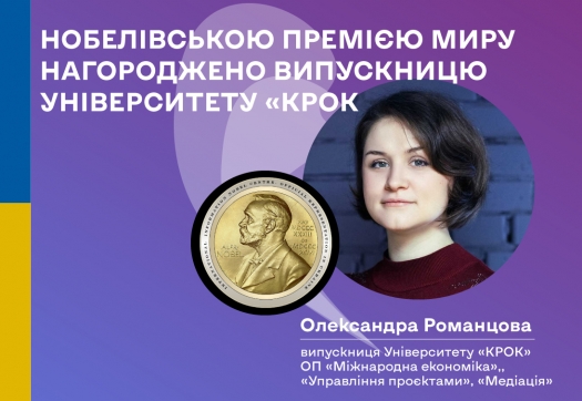 Пишаємося: Нобелівську премію миру вручили випускниці Університету «КРОК»