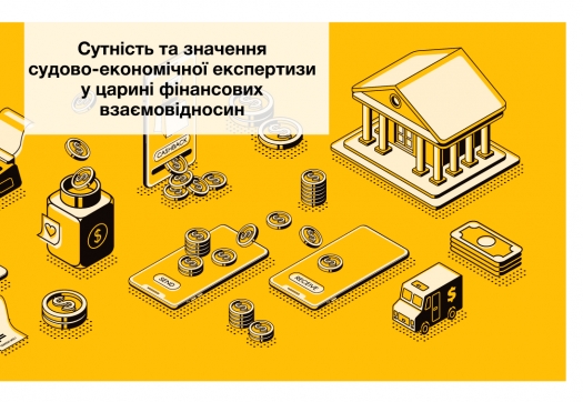 Судово-економічна експертиза при підготовці фахівців-фінансистів