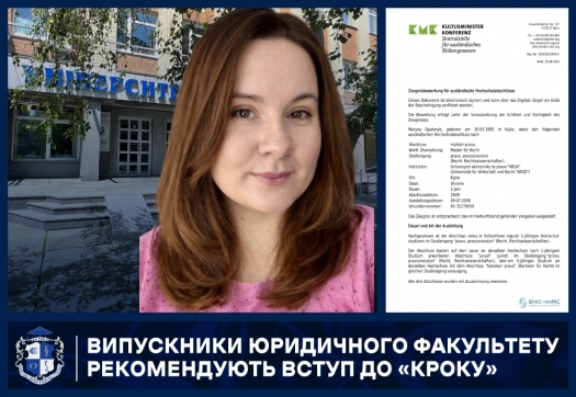 Випускники юридичного факультету рекомендують вступ до &laquo;КРОКу&raquo;